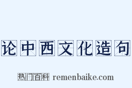 论中西文化造句是什么意思的图片